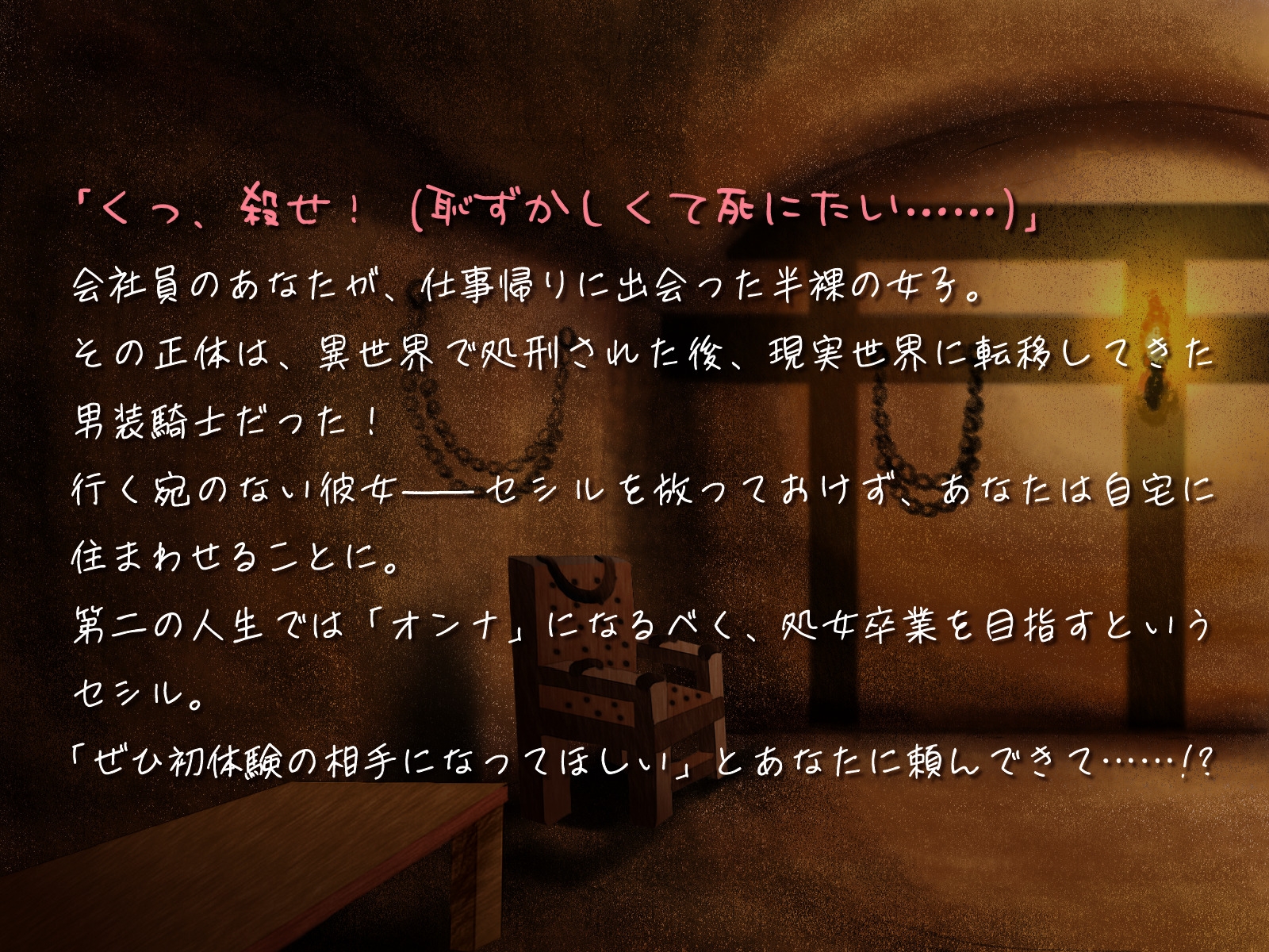 【全日本シチュエーションボイス】くっころ男装騎士は「オンナ」になりたい！ ～逆・異世界転移で始まるえちえち♡セカンドライフ～【CV.瀬戸田リユウ】