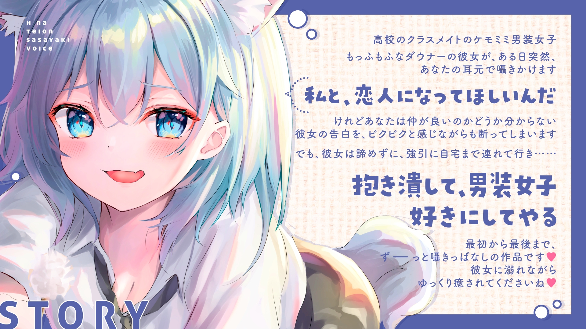 【耳边不间断的甜蜜低语♡】阴郁系兽耳男装少女的诱人低音耳语～被强势调教到无法思考、彻底沉沦于欢愉之中～