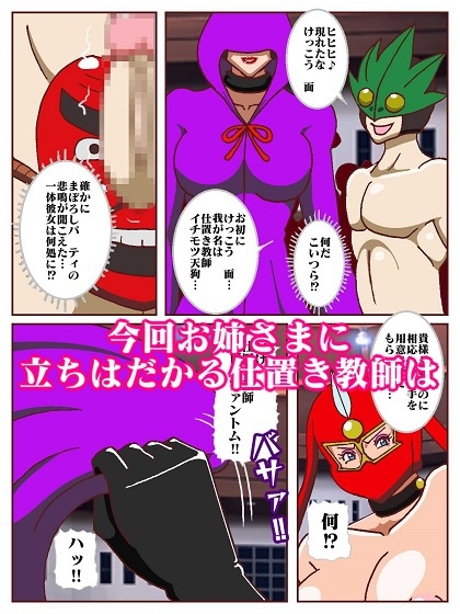 参上‼けっこうなお姉さま 奪われた戦友！?誕生！！女仕置き教師イビルファントム