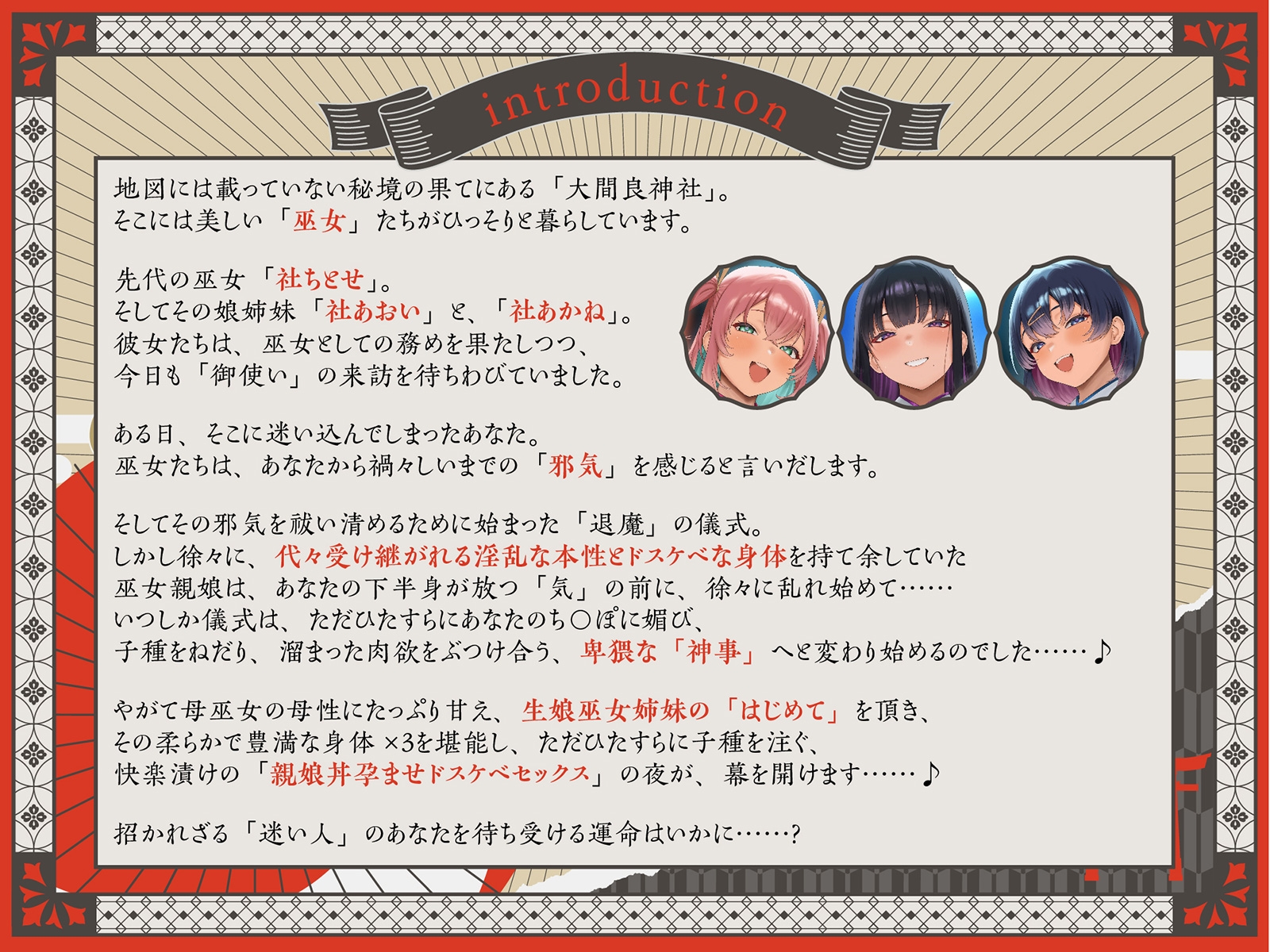 【巫女×孕ませ×親娘丼4P】祓い、孕ませ。～ドスケベ巫女親娘に神聖で特濃な子種を注ぎまくる「儀式」に迷い込んだ夜～