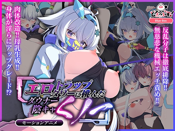 エロトラップタワーに挑んだダウナー陰キャくノ一 モーションアニメ