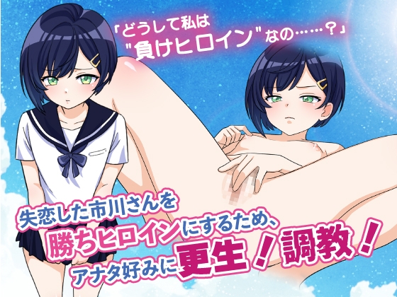 負けヒロイン更生夏休み ～アイツの幼馴染は俺好みの下品な女～