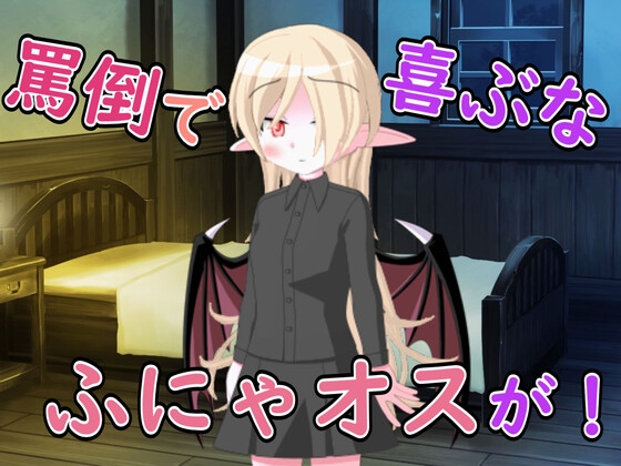 【R18男性向け罵倒×お姉さん系ASMR】悪魔のお姉さんに頼んだら罵倒とフェラで精液搾り取られた