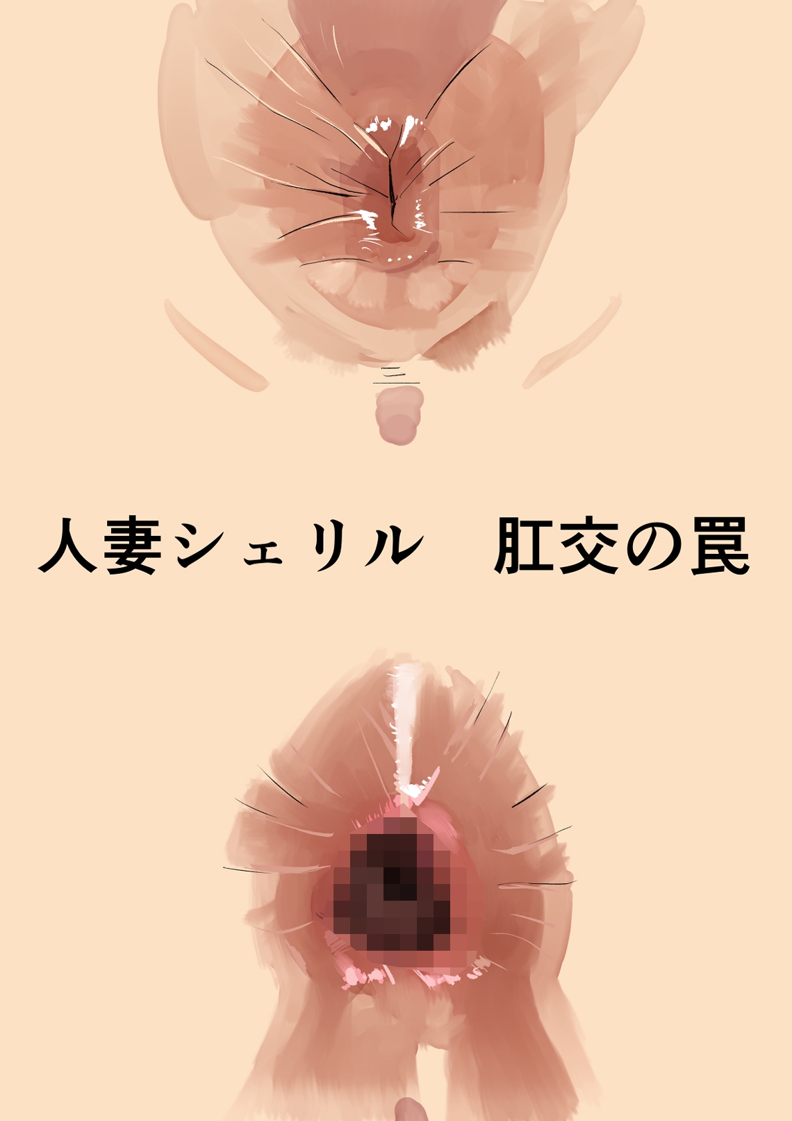 シェリル・◯ーム 肉奴肛愛メモリアル