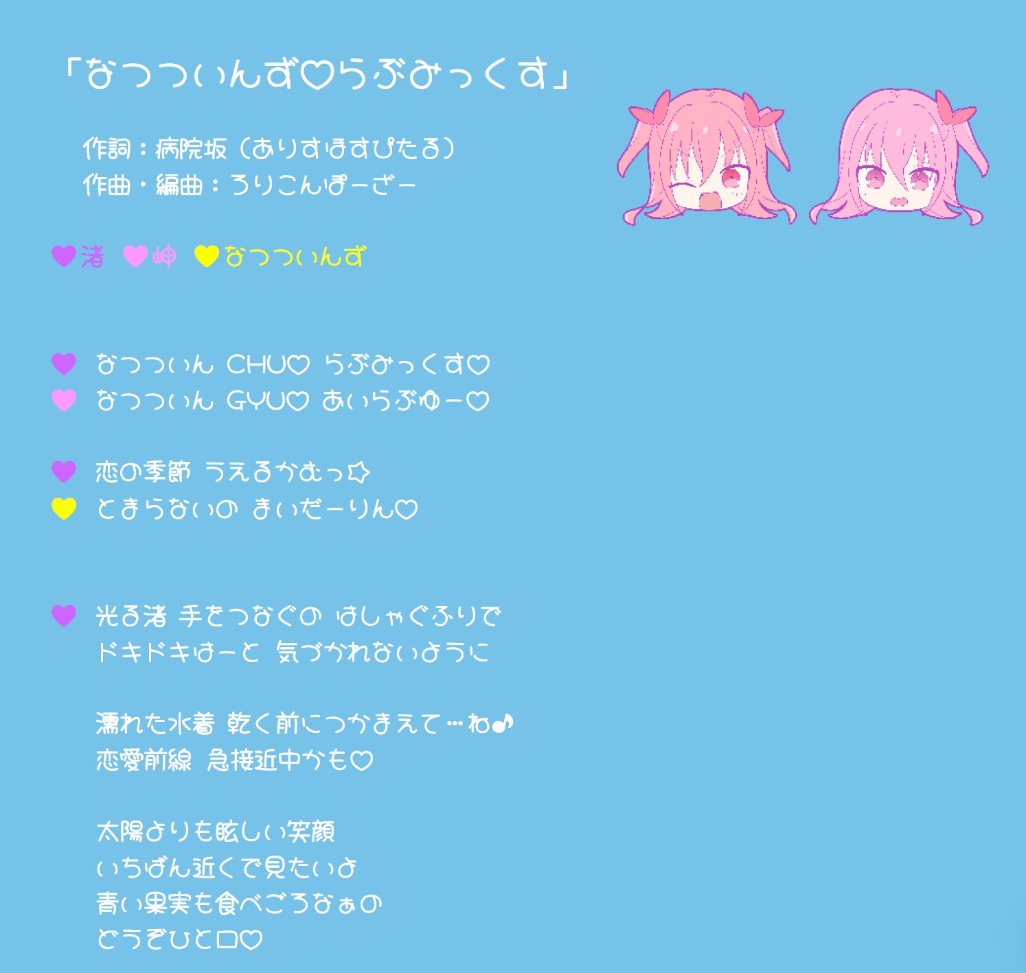 なつついんず♡らぶみっくす NATSU♡TWINS feat. GEMIKO