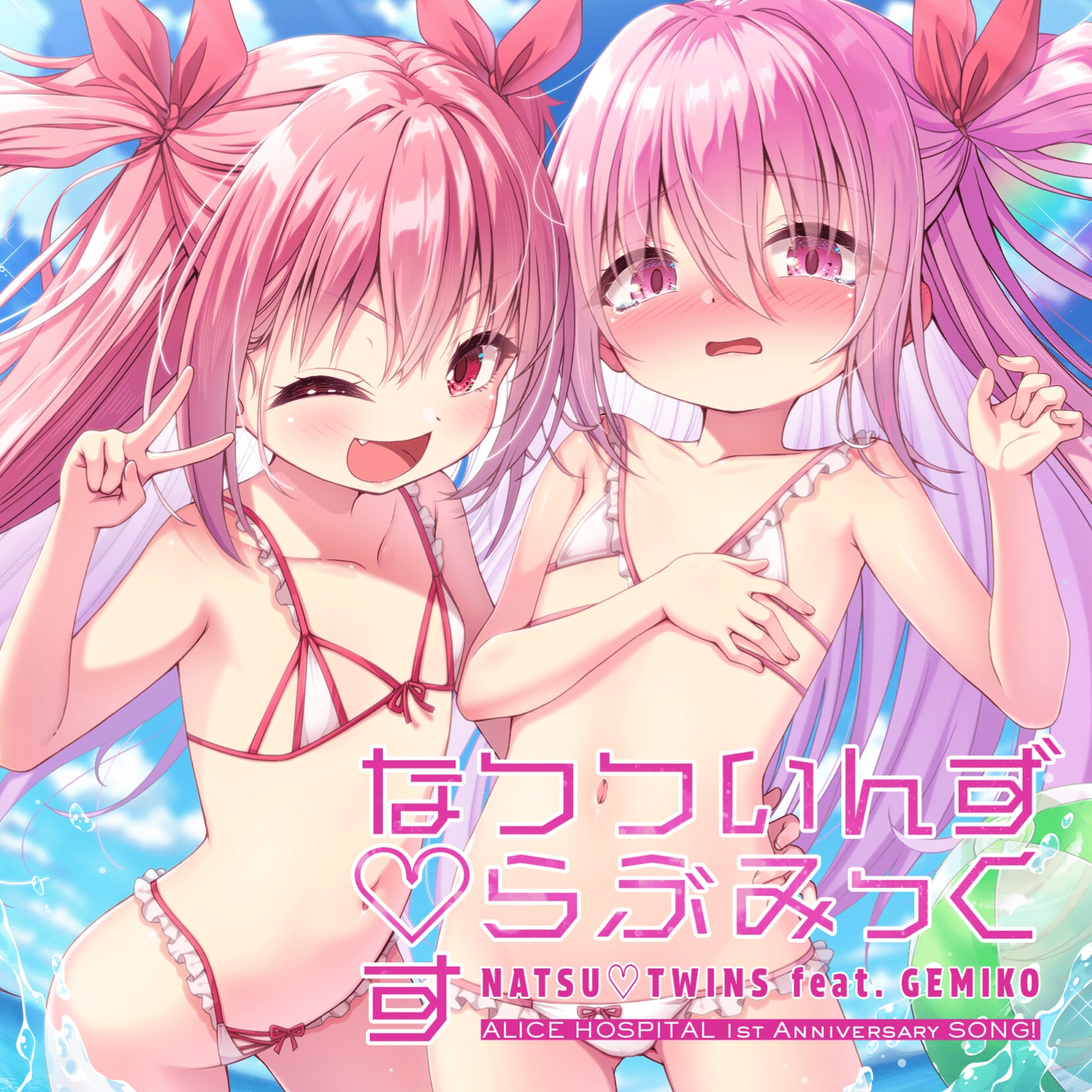 なつついんず♡らぶみっくす NATSU♡TWINS feat. GEMIKO