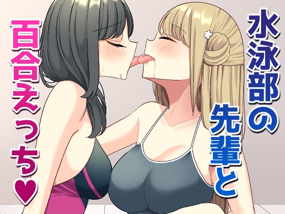 水泳部の先輩と百合えっち