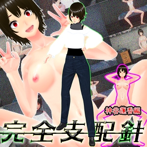 どんな女でも即洗脳！完全支配針1 神谷蓮香編 ~手の届かない強気なJDも針一つで即堕ち人形化~