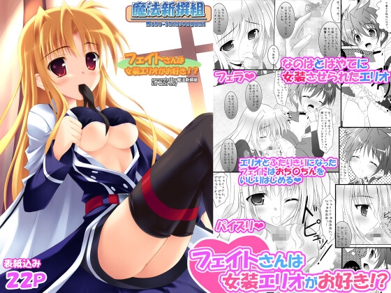 フェイトさんは女装エリオがお好き！?