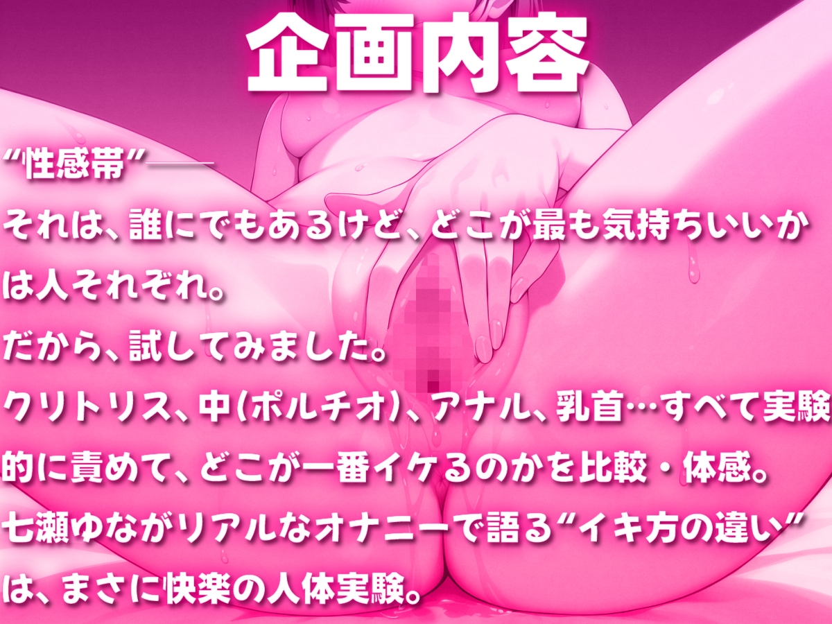 性感帯オナニー実験〜どこでイくのが一番気持ちいい?快楽人体実験〜七瀬ゆな編