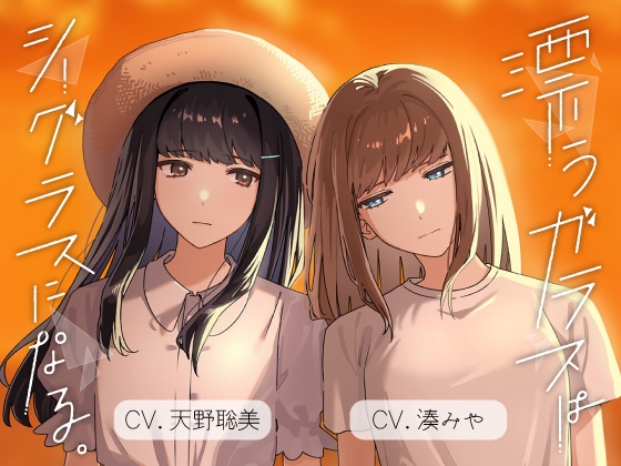 【百合ボイスドラマ】漂うガラスはシーグラスになる。