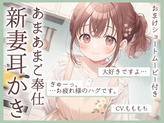 【耳かきASMR】「今日は私が、いーっぱい癒してあげますね」～新妻・ちひろの甘々ご奉仕タイム～