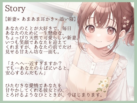 【耳かきASMR】「今日は私が、いーっぱい癒してあげますね」～新妻・ちひろの甘々ご奉仕タイム～