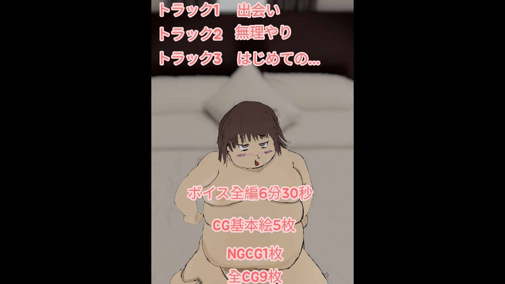 ぽっちゃりしてて陰キャなわたしがネットで付き合った配信者にヤリ捨てされるまでのお話