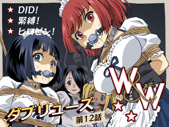 W&W第12話『二人の女と闇の迷路』