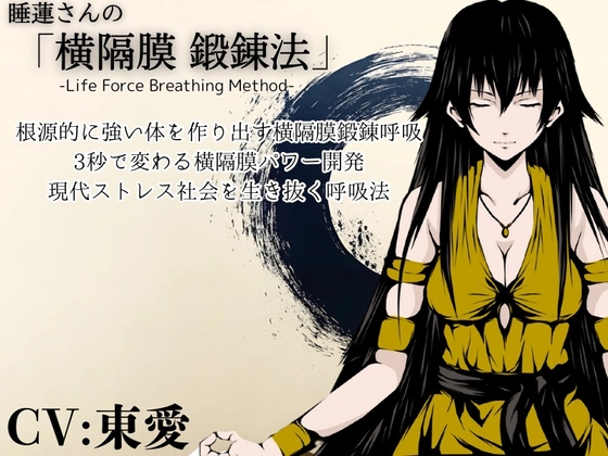 「横隔膜鍛錬法」-身体活性化- 力と生命力を高める呼吸法 ・横隔膜で丹田・腹圧をコントロールして強固な体幹と腕力向上を行う