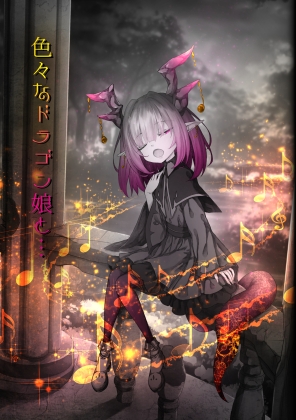 色々なドラゴン娘と…