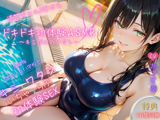 【密着×甘々囁き】清楚ギャルJ♡ドキドキ初体験ASMR～キミだけのワタシ～【バイノーラル】