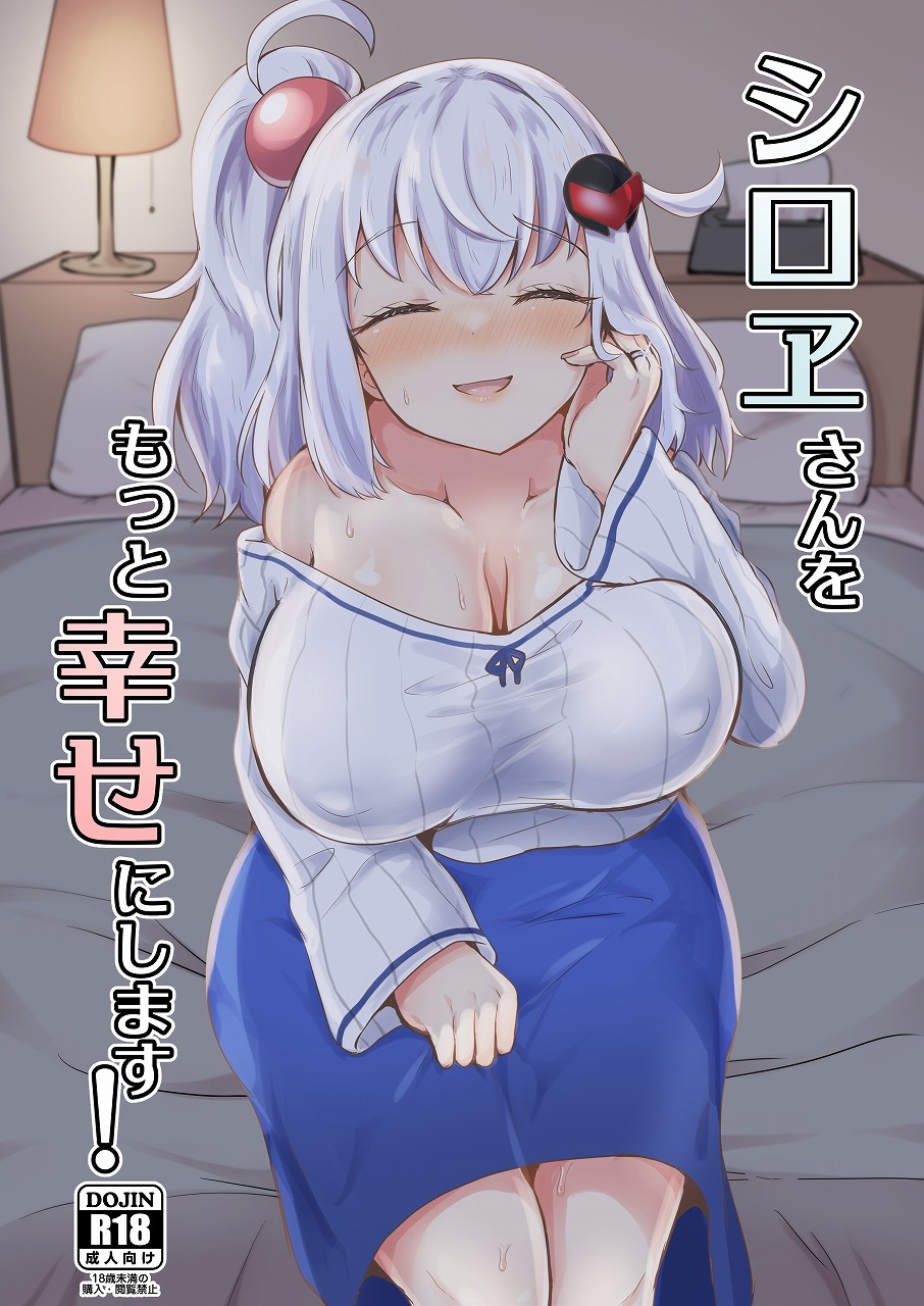 シロヱさんをもっと幸せにします！