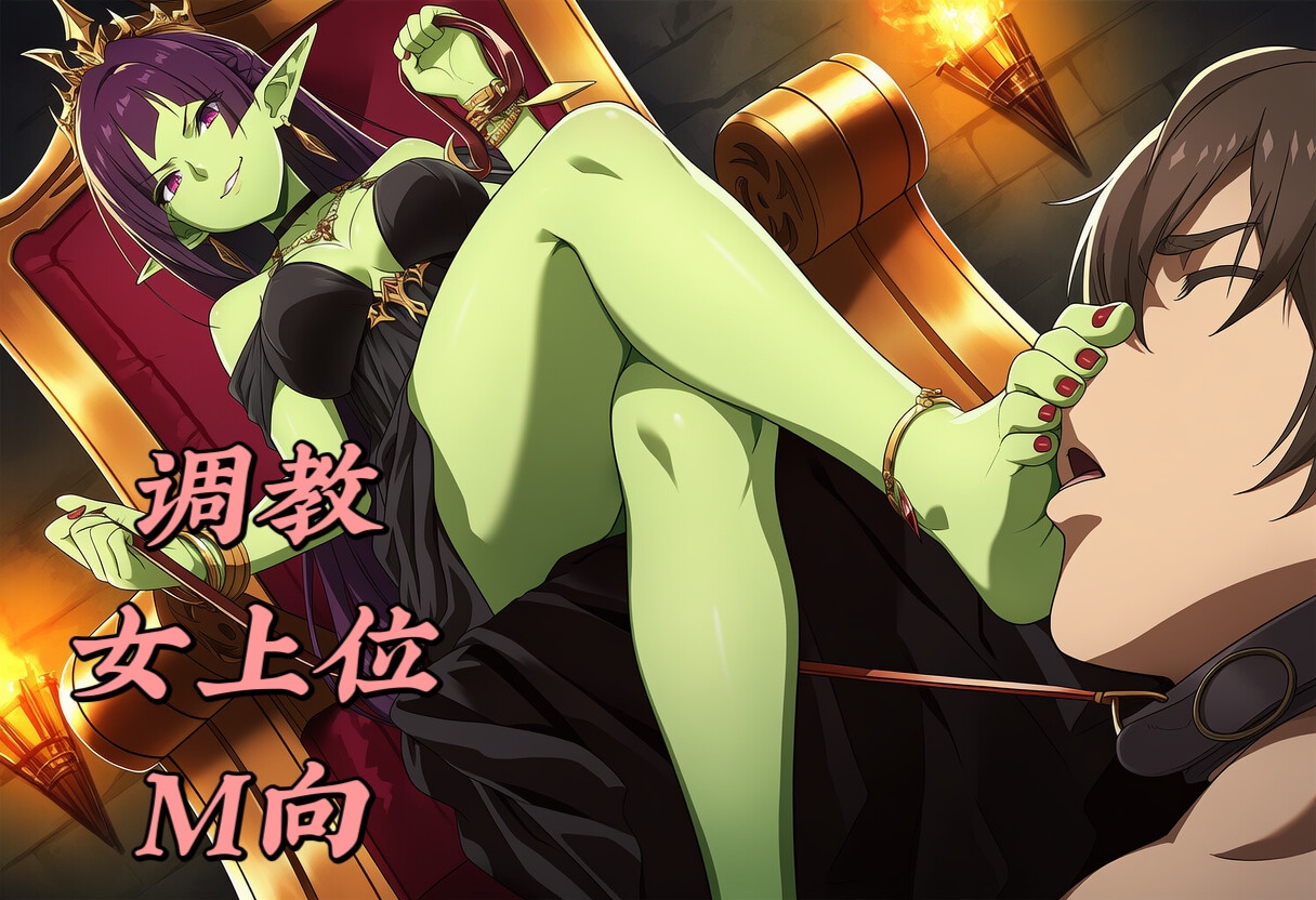 【中文音声】哥布林女王想要你做小狗 男性向中文M向