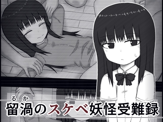 留渦のスケベ妖怪受難録