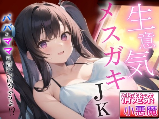 生意気メ○ガキの清楚系小悪魔な巨乳JK教え子の強引筆おろし好き好きセックス～抵抗したらパパとママに言いつけちゃうよ！?～