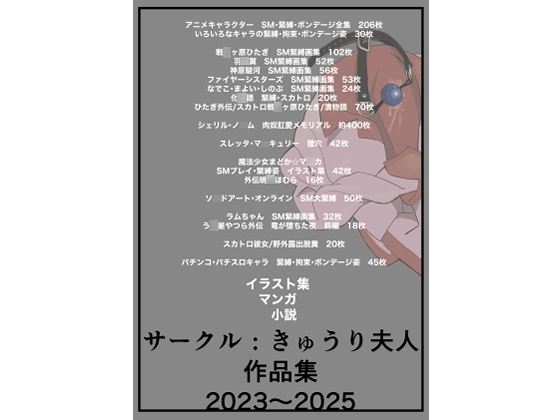 サークル:きゅうり夫人 作品集 2023〜2025