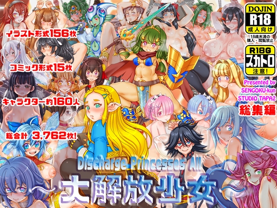 ～大解放少女～ Discharge Princesses All