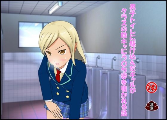 男子トイレに駆け込んだギャルがクラスの陰キャにう〇ち姿を覗かれる話