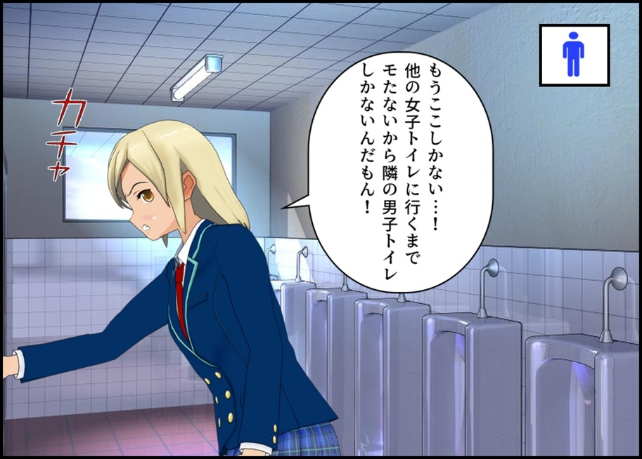 男子トイレに駆け込んだギャルがクラスの陰キャにう〇ち姿を覗かれる話