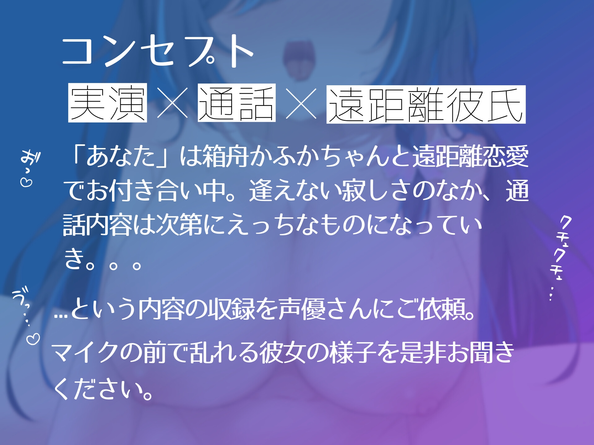 【実演×シチュボ】箱舟かふかと通話えっち