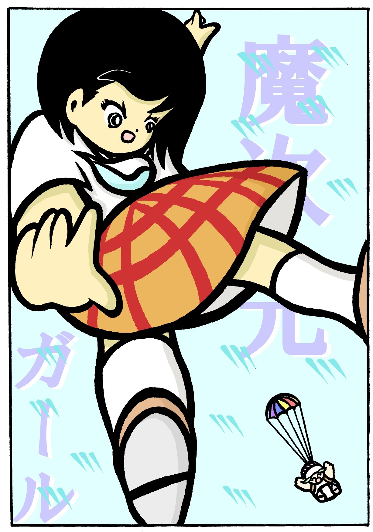 魔次元ガール 7