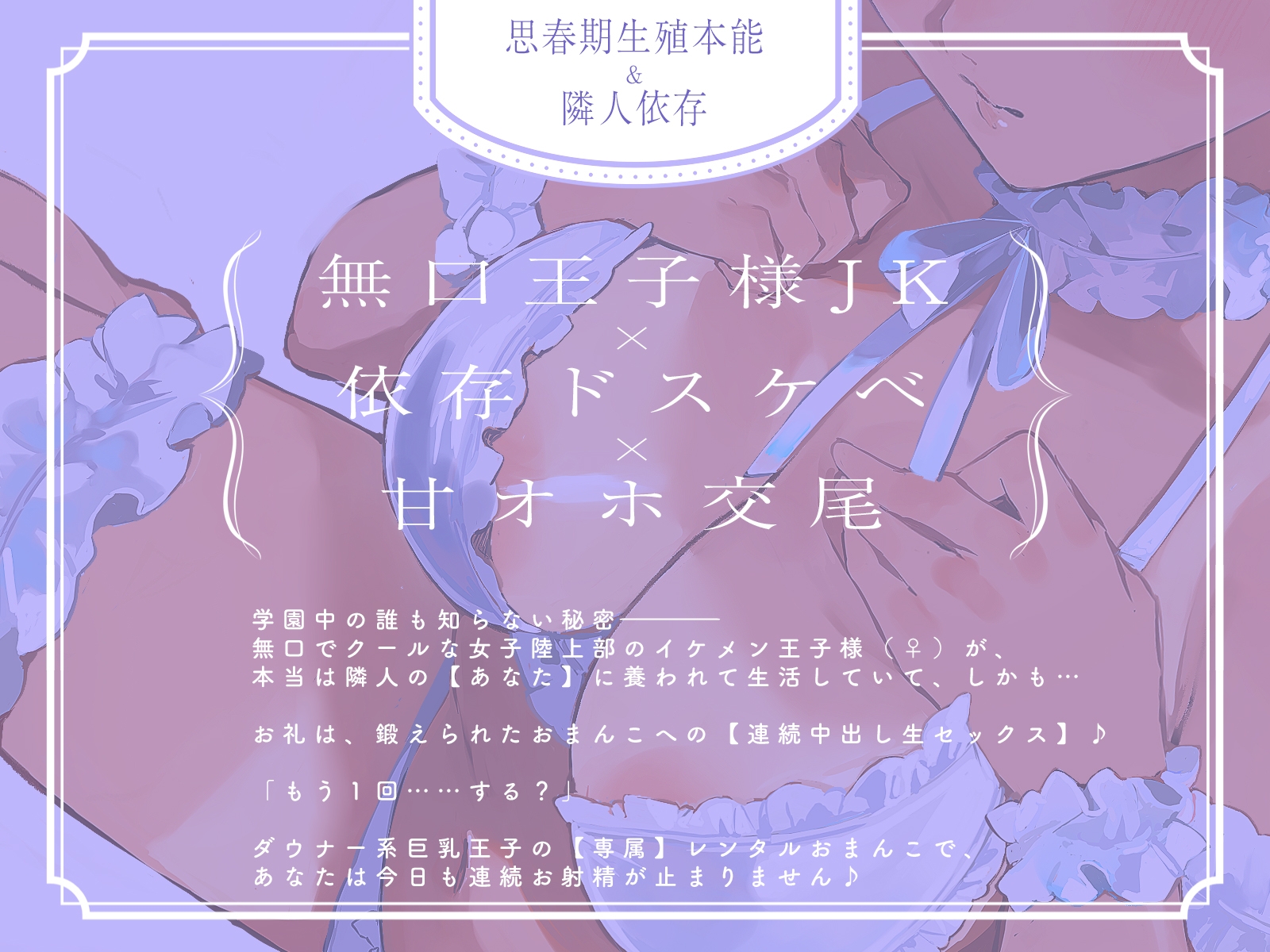 ✨14日間限定特典付✨陸上部の王子様JKは、ダウナーだけどすぐオホッちゃうあなた専用レンタルまんこ♪ 「いいよ、貸したげる…」【甘オホ】