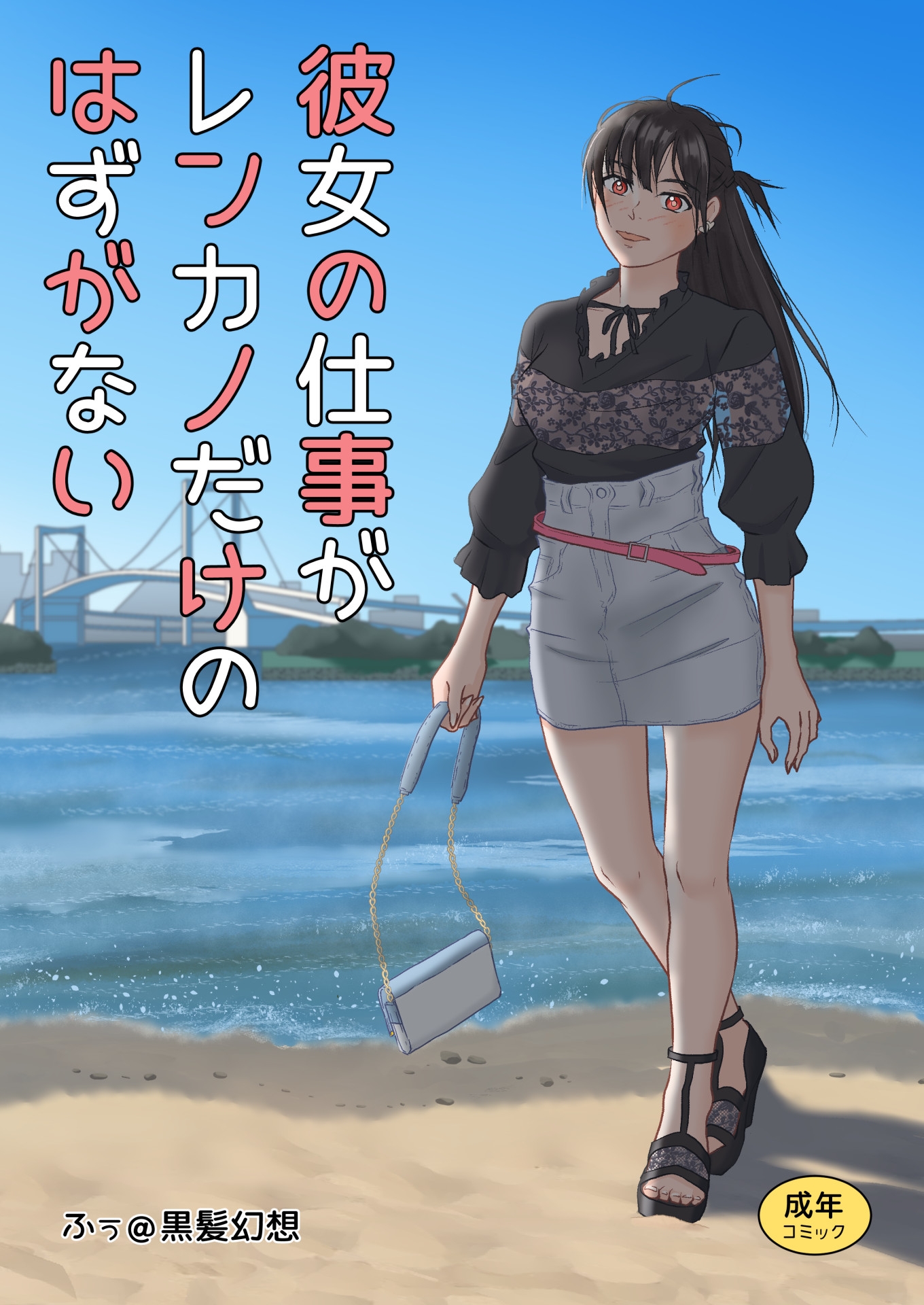 彼女の仕事がレンカノだけのはずがない