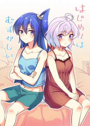 はじめてはむずかしい