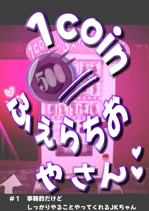 1coinふぇらちおやさん