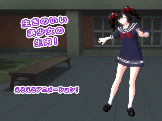 生きのいい美少女の生肉！