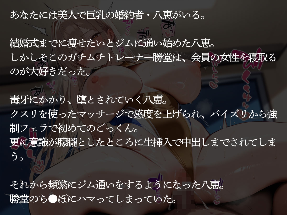 【NTR】圧倒的なオスの魅力を醸し出すガチムチマッチョトレーナーに寝取られた美人婚約者