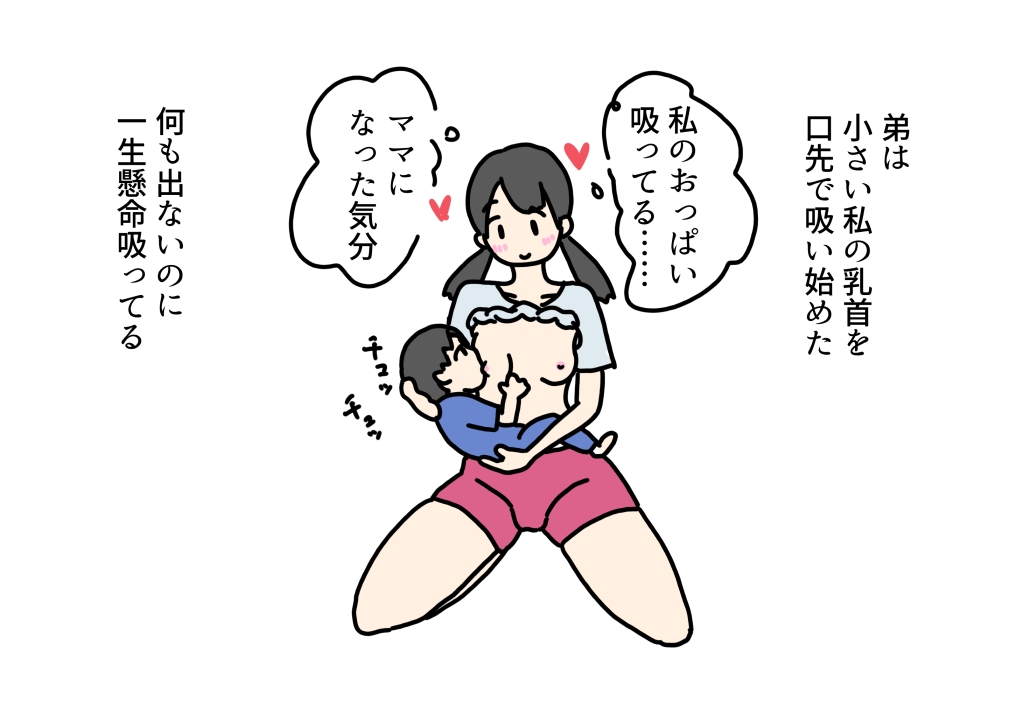 弟におっぱいあげる練習してたらパンツの中がぬるぬるになったお姉ちゃんの話