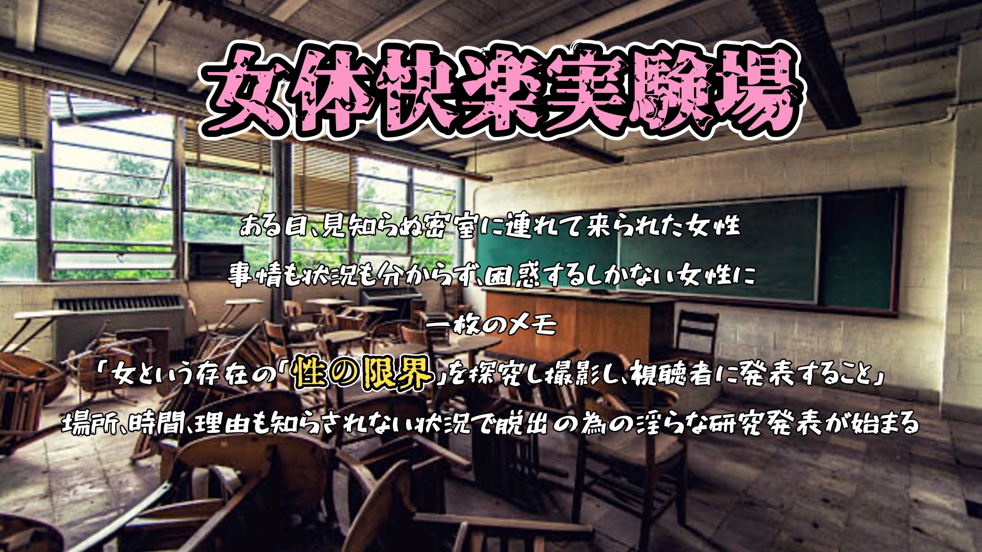 『女体快楽実験場』 被験体No,007「望月 うにゅ」Stage,2