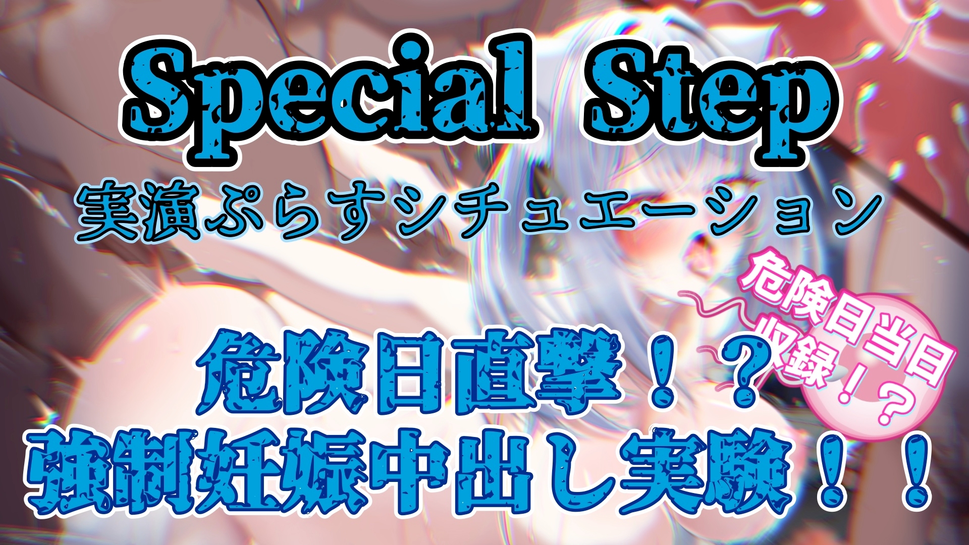 『女体快楽実験場』 被験体No,007「望月 うにゅ」Stage,2