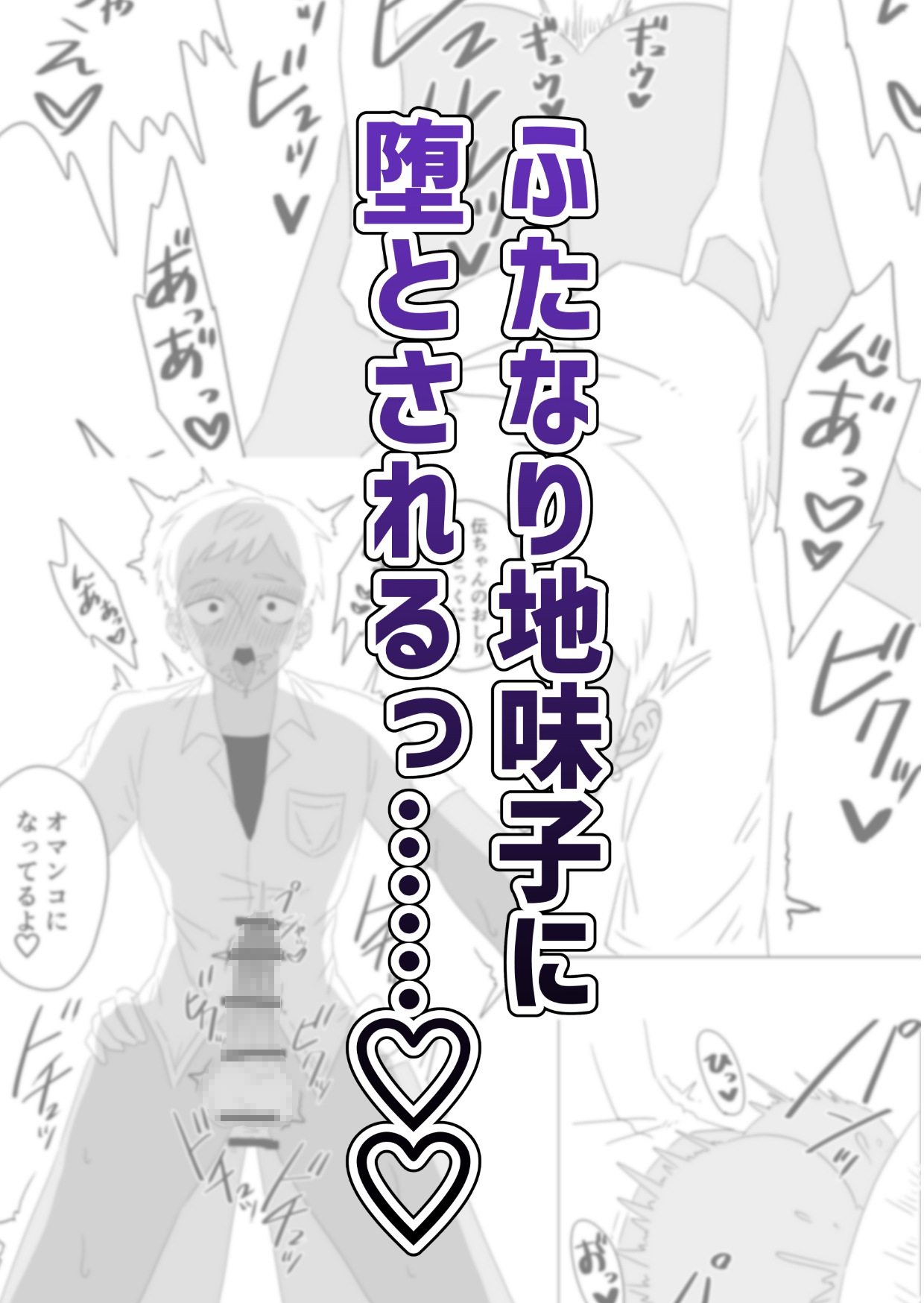 ふたなり地味子に堕とされる