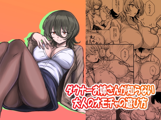 ダウナーお姉さんが知らない大人のオモチャの遊び方