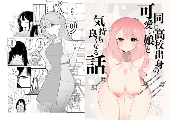 同じ高校出身の可愛い娘と気持ち良くなる話