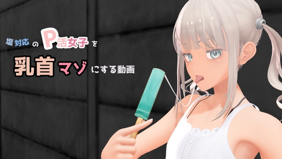 塩対応のP活女子を乳首マゾにする動画