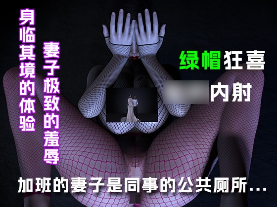 天天加班的妻子是他同事们的公共厕所....