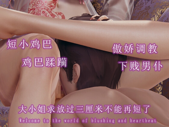 大小姐求放过三厘米不能再短了