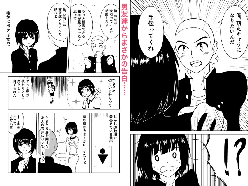 俺、萌えキャラになりたいから手伝ってくれ！