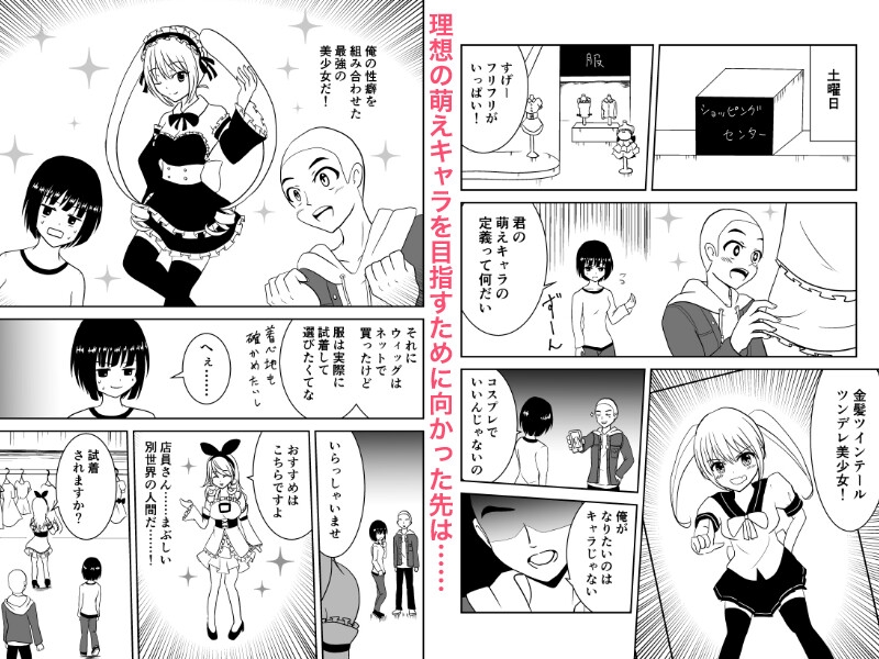 俺、萌えキャラになりたいから手伝ってくれ！