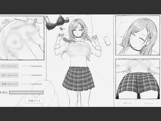 睡眠〇おさわりシミュレーション